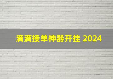 滴滴接单神器开挂 2024